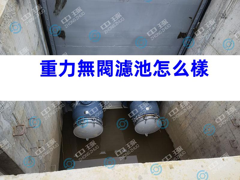 重力無閥濾池怎么樣