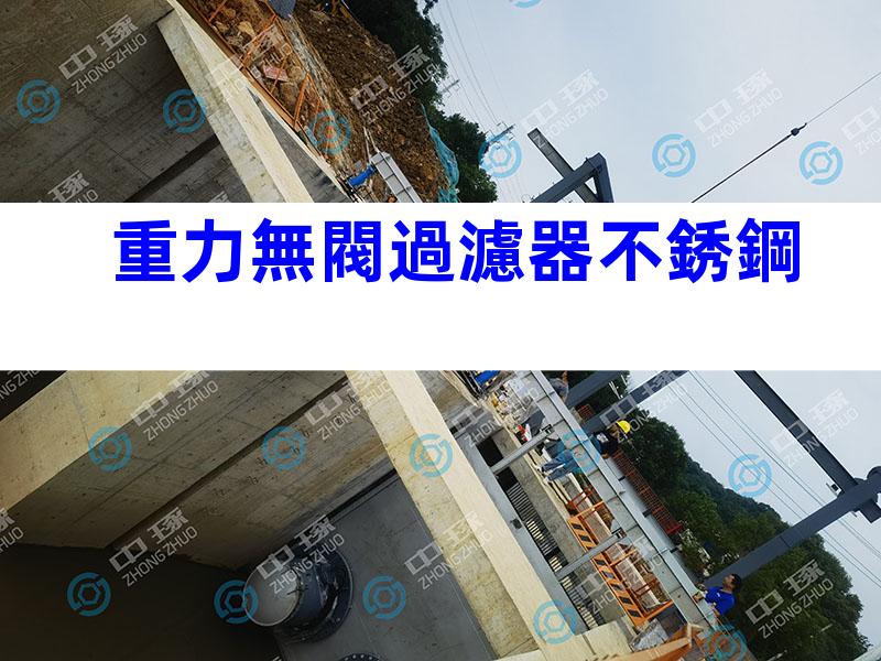 重力無閥過濾器不銹鋼