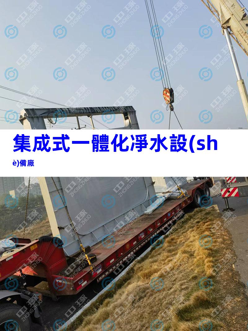 集成式一體化凈水設(shè)備廠
