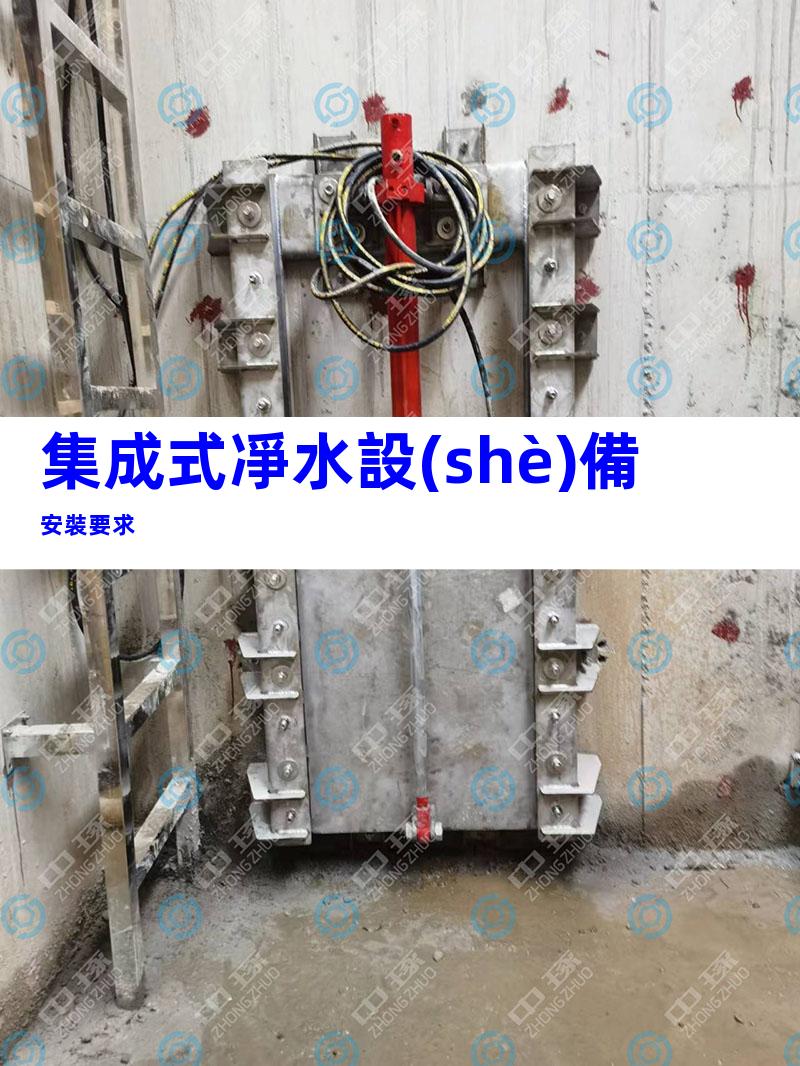 集成式凈水設(shè)備安裝要求