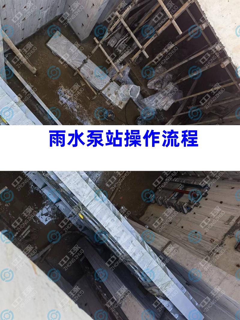 雨水泵站操作流程