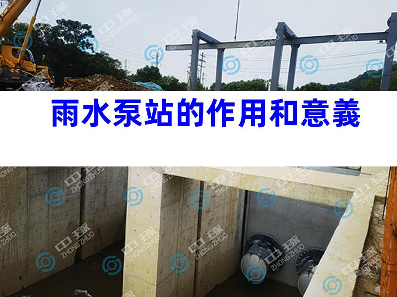 雨水泵站的作用和意義