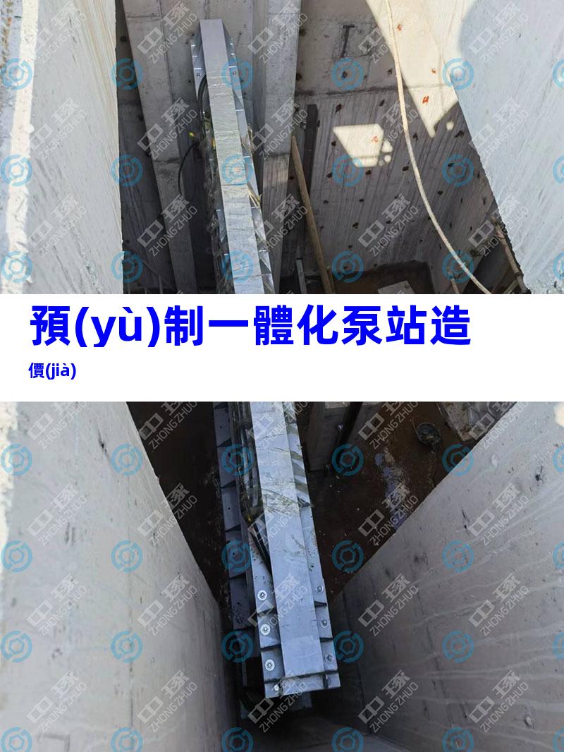 預(yù)制一體化泵站造價(jià)