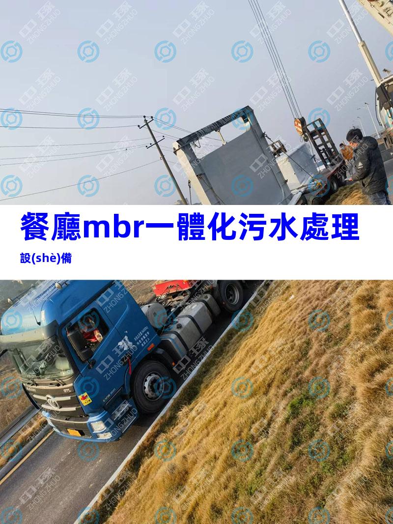 餐廳mbr一體化污水處理設(shè)備