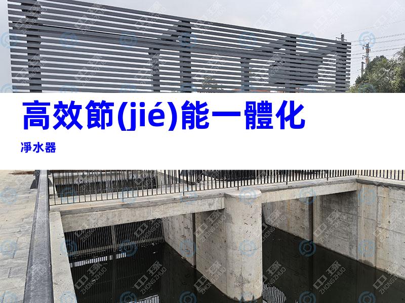 高效節(jié)能一體化凈水器
