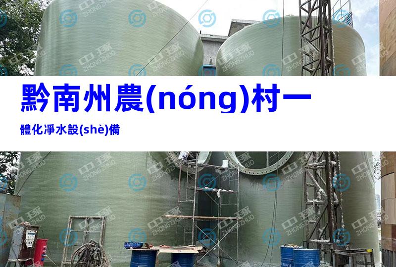 黔南州農(nóng)村一體化凈水設(shè)備